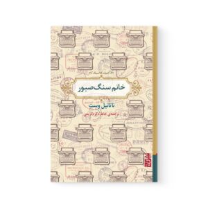 کتاب خانم سنگ صبور اثر ناتانیل وست نشر برج