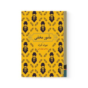 کتاب مامور مخفی اثر جوزف کنراد نشر برج