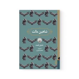 کتاب شاهین مالت اثر داشیل همت نشر برج