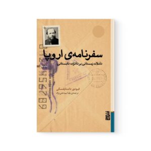 کتاب سفرنامه‌ی اروپا اثر فئودور داستایفسکی نشر برج