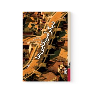 کتاب دیگر آمریکایی ها اثر لیلا العلمی نشر برج
