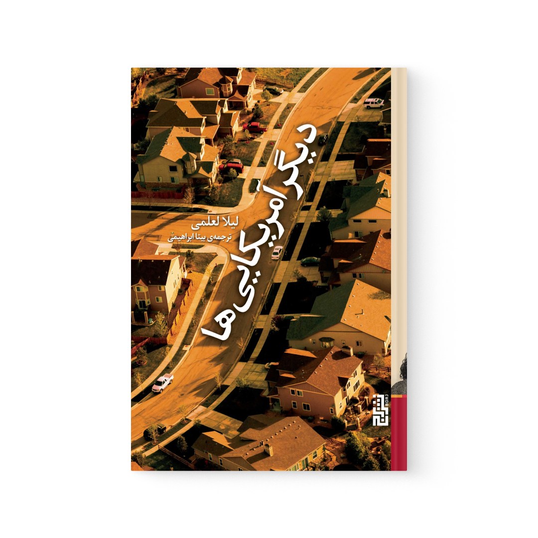 del-75348-cover عکس کتاب دیگر آمریکایی ها اثر لیلا العلمی نشر برج - شماره 2