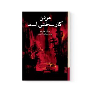 کتاب مردن کار سختی است اثر خالد خلیفه نشر برج