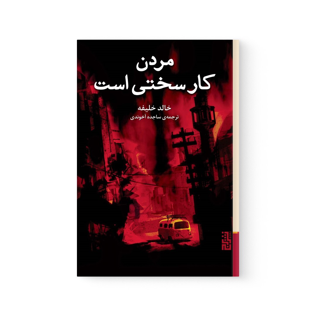 del-75351-cover عکس کتاب مردن کار سختی است اثر خالد خلیفه نشر برج - شماره 2
