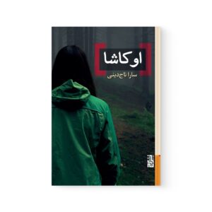 کتاب اوکاشا اثر سارا تاج دینی نشر برج