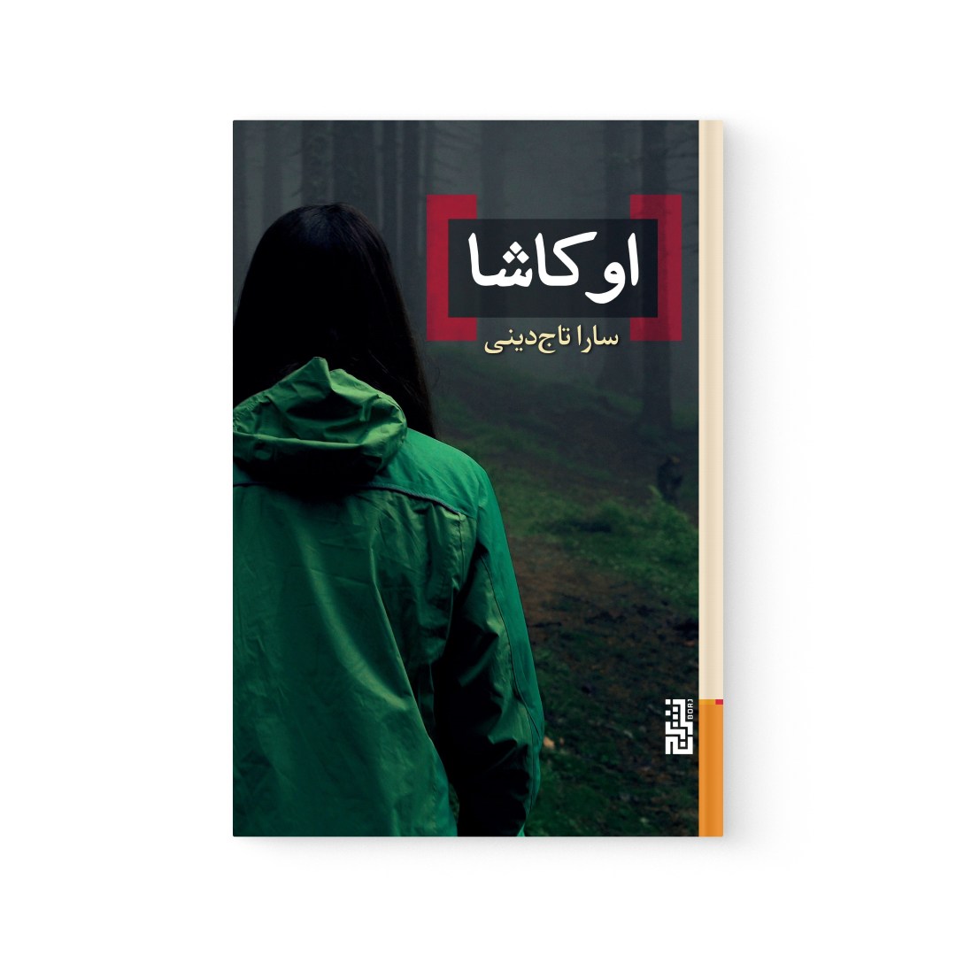 del-75544-cover عکس کتاب اوکاشا اثر سارا تاج دینی نشر برج - شماره 2