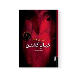کتاب خیال کشتن اثر پی دی جیمز نشر برج