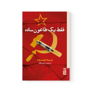 کتاب فقط یک طاعون ساده اثر لودمیلا اولیتسکایا نشر برج