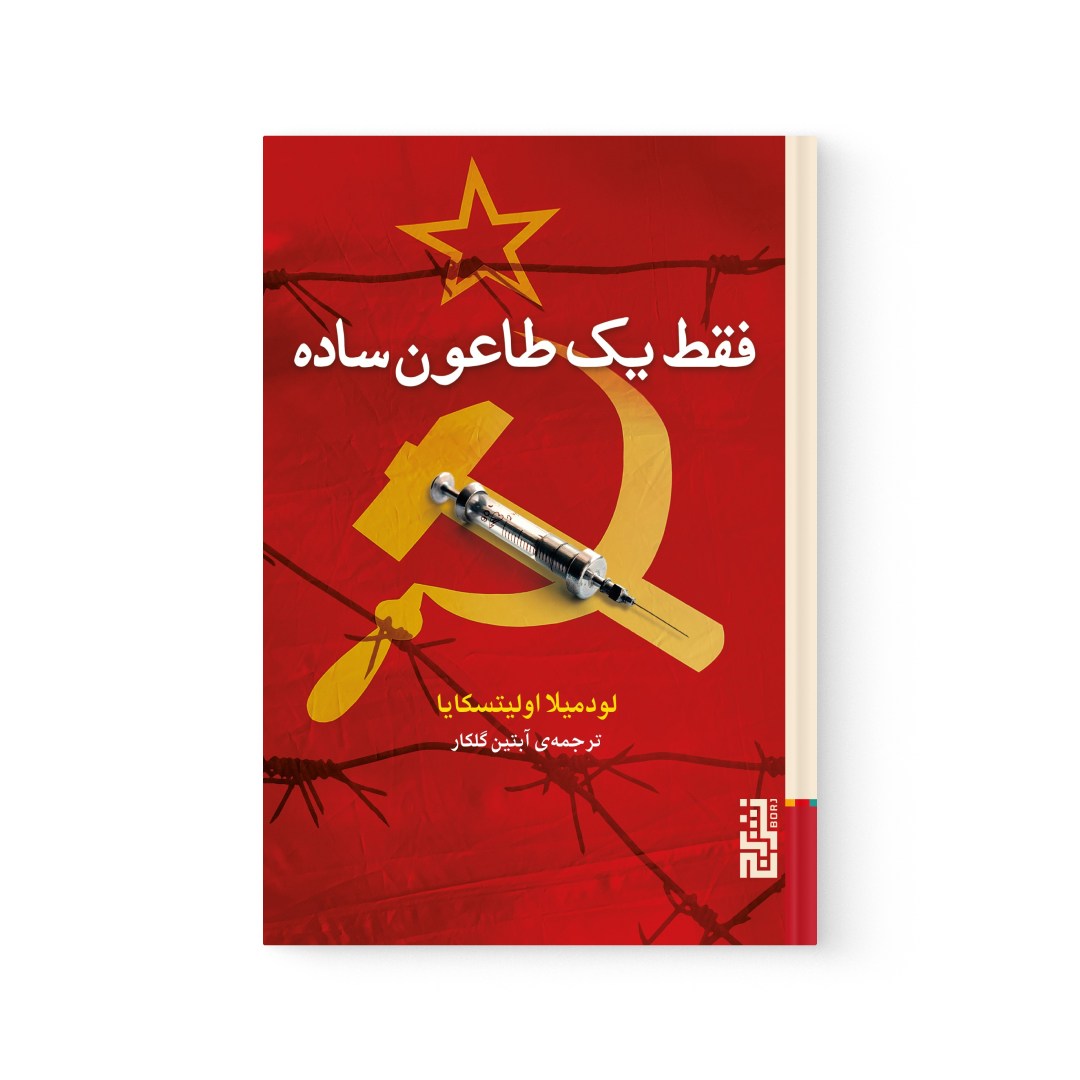 del-75550-cover عکس کتاب فقط یک طاعون ساده اثر لودمیلا اولیتسکایا نشر برج - شماره 2