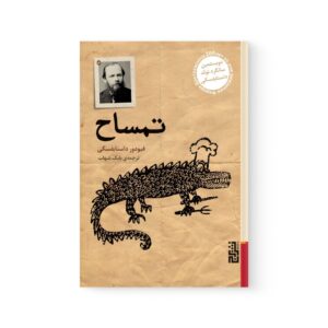 کتاب تمساح اثر فئودور داستایفسکی نشر برج