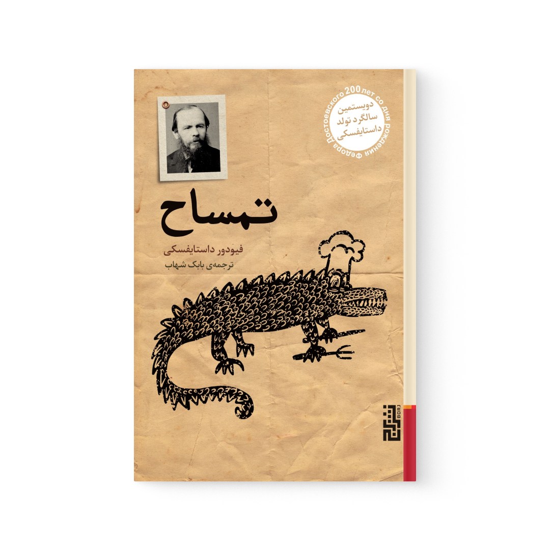 del-75553-cover عکس کتاب تمساح اثر فئودور داستایفسکی نشر برج - شماره 2