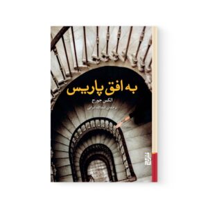 کتاب به افق پاریس اثر الکس جورج نشر برج