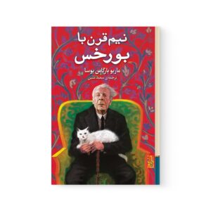 کتاب نیم قرن با بورخس اثر ماریو وارگاس یوسا نشر برج