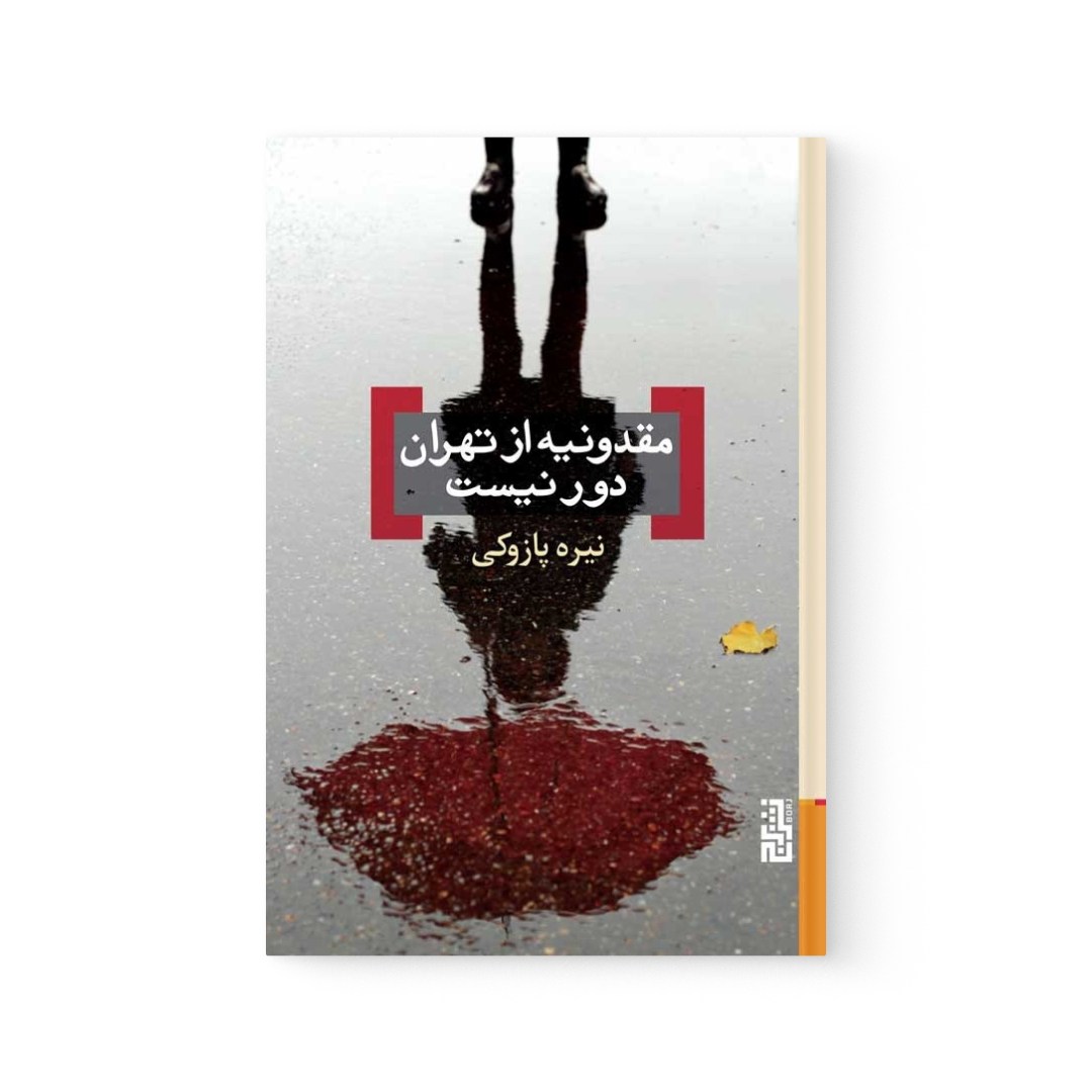 del-75569-cover عکس کتاب مقدونیه از تهران دور نیست اثر نیره پازوکی نشر برج - شماره 2