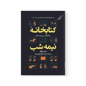 کتاب کتابخانه نیمه شب اثر مت هیگ نشر کوله پشتی