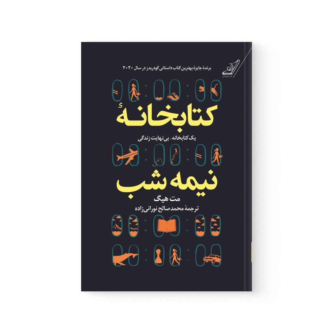 del-76068-back (3) عکس کتاب کتابخانه نیمه شب اثر مت هیگ نشر کوله پشتی - شماره 2