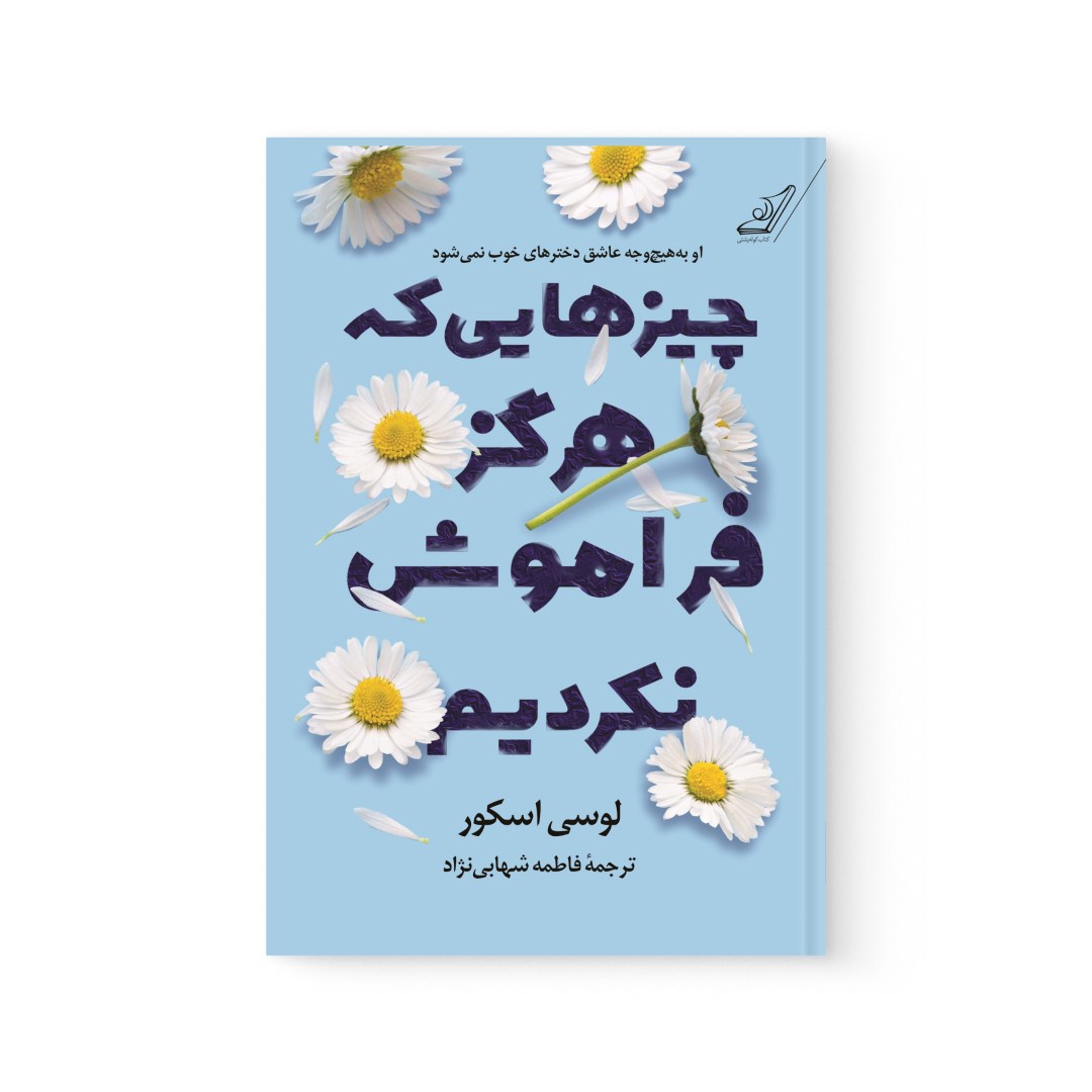 del-76071-cover عکس کتاب چیزهایی که هرگز فراموش نکردیم اثر مت هیگ نشر کوله پشتی - شماره 2