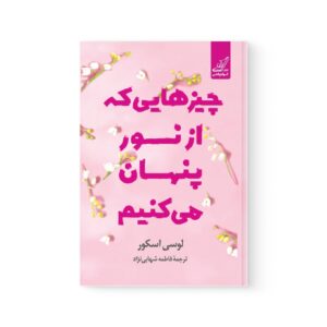 کتاب چیزهایی که از نور پنهان می‌کنیم اثر لوسی اسکور نشر کوله پشتی