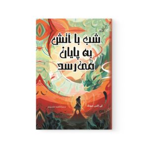 کتاب شب با آتش به پایان می رسد اثر کی اکس سونگ نشر کوله پشتی