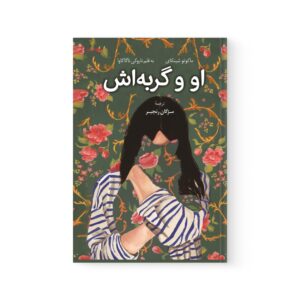کتاب او و گربه اش اثر ماکوتو شینکای نشر کوله پشتی