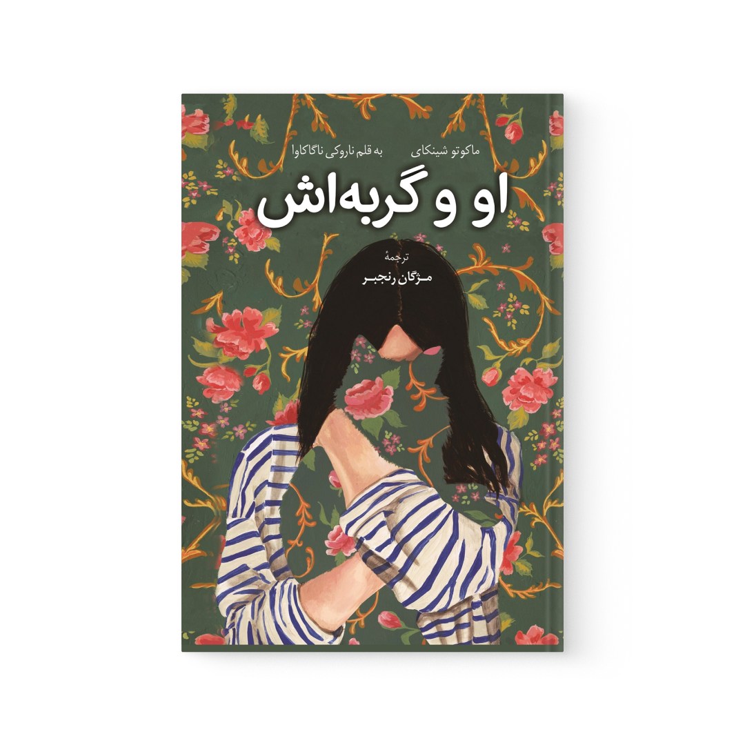 del-76088-cover عکس کتاب او و گربه اش اثر ماکوتو شینکای نشر کوله پشتی - شماره 2
