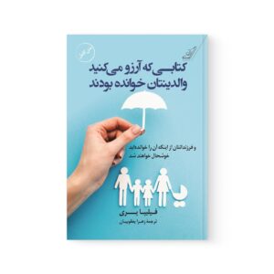 کتاب کتابی که آرزو می کنید والدینتان خوانده بودند اثر فلیپا پری نشر کوله پشتی