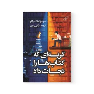 کتاب گربه‌ ای که کتاب‌ ها را نجات داد اثر سوسوکه ناتسوکاوا کوله پشتی