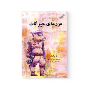 کتاب مزرعه ی حیوانات اثر جورج اورول نشر کوله پشتی
