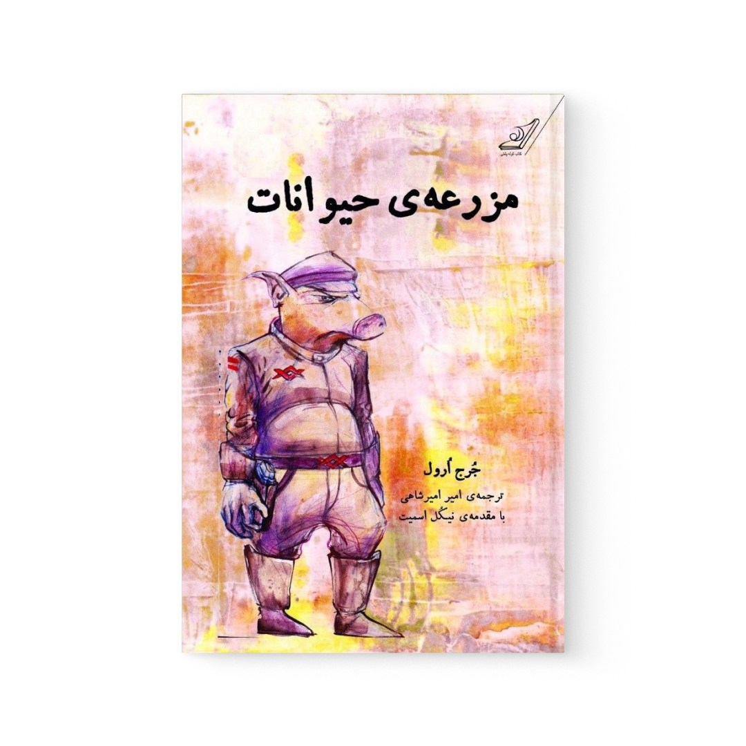 del-76164-cover عکس کتاب مزرعه ی حیوانات اثر جورج اورول نشر کوله پشتی - شماره 2