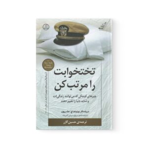 کتاب تختخوابت را مرتب کن اثر ویلیام اچ مک ریون نشر کوله پشتی
