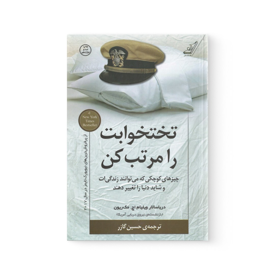 del-76229-cover عکس کتاب تختخوابت را مرتب کن اثر ویلیام اچ مک ریون نشر کوله پشتی - شماره 2