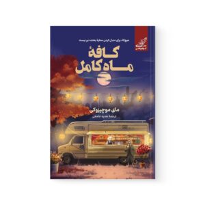 کتاب کافه‌ی ماه کامل اثر  مایی موچیزوکی نشر کوله پشتی