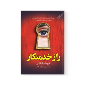 کتاب راز خدمتکار اثر فریدا مک فادن نشر کوله پشتی