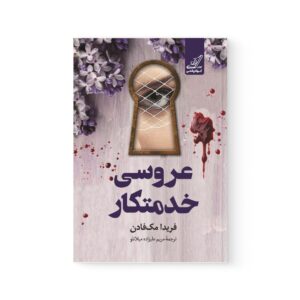 کتاب عروسی خدمتکار اثر فریدا مک فادن نشر کوله پشتی