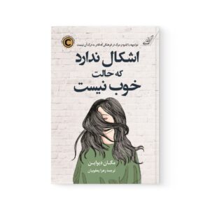 کتاب اشکال ندارد که حالت خوب نیست اثرمگان دیواین نشر کوله پشتی