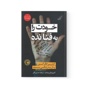 کتاب خودت را به فنا نده اثر  گری جان بیشاپ نشر کوله پشتی