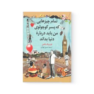 کتاب تمام چیزهایی که پسر کوچولوی من باید درباره دنیا بداند اثر فردریک بکمن نشر کوله پشتی