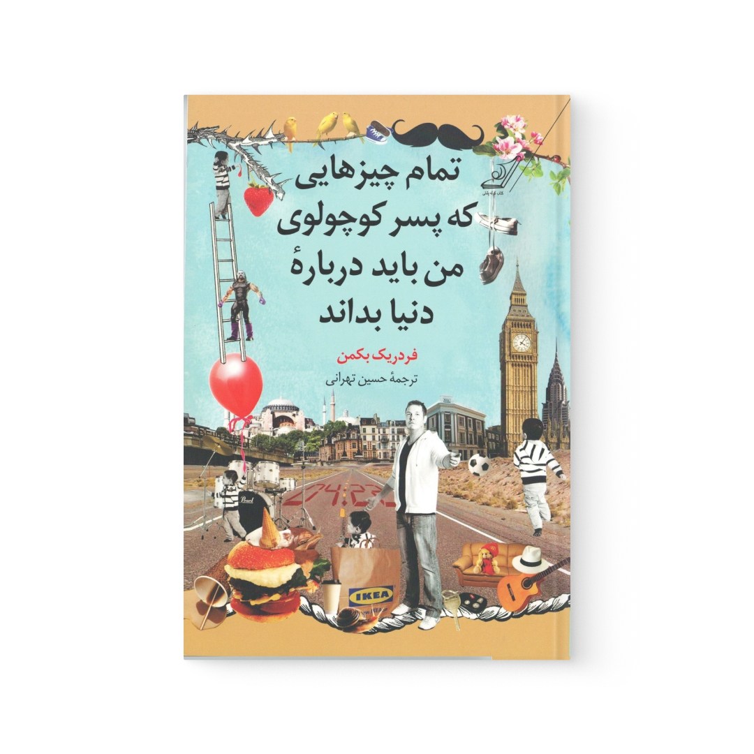 del-76249-cover عکس کتاب تمام چیزهایی که پسر کوچولوی من باید درباره دنیا بداند اثر فردریک بکمن نشر کوله پشتی - شماره 2