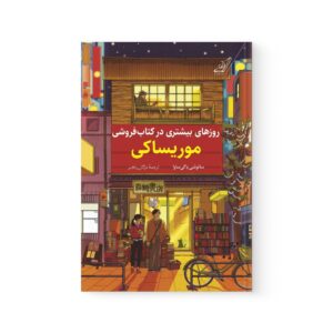 کتاب روزهای بیشتری در کتابفروشی موریساکی اثر ساتوشی یاگی ساوا نشر کوله پشتی