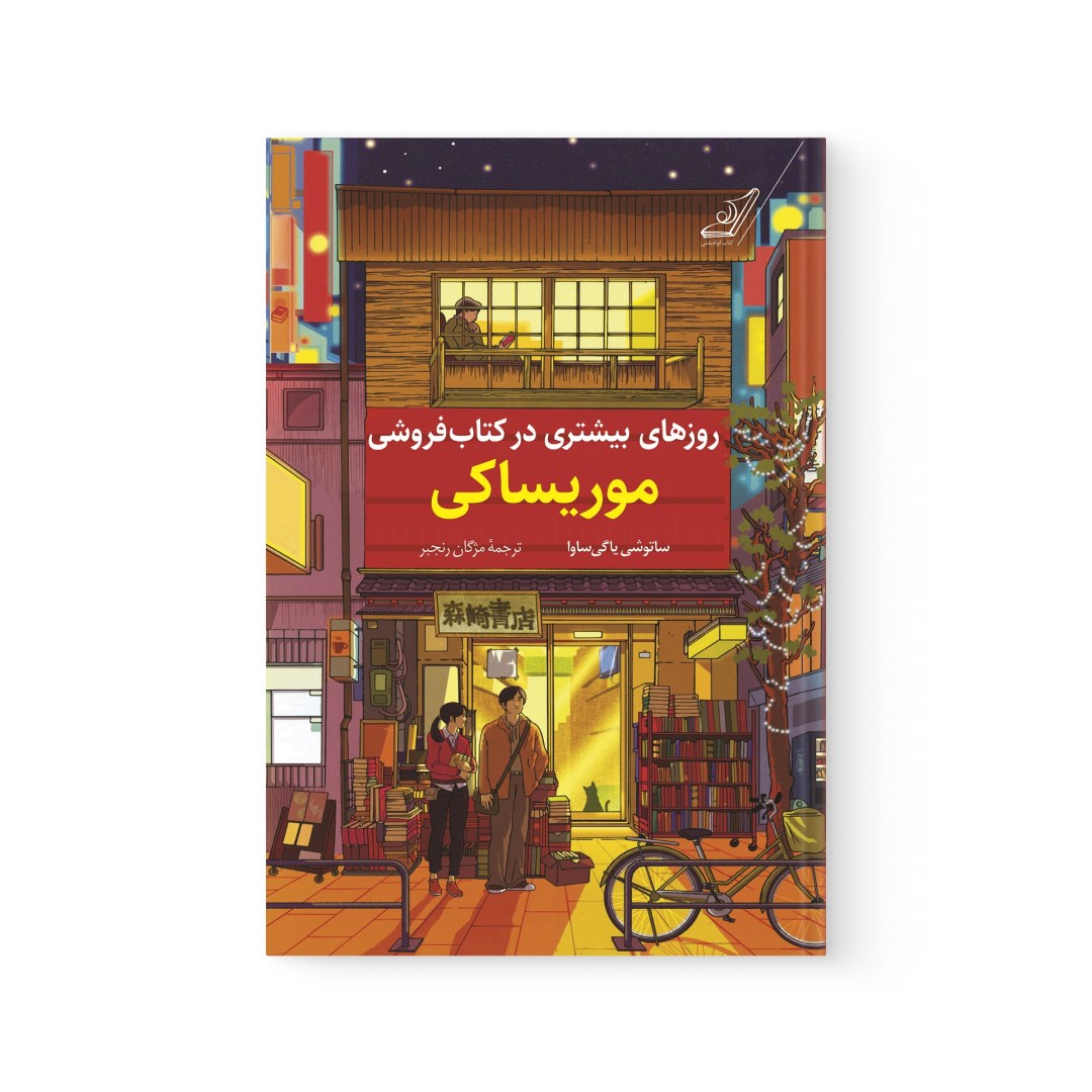 del-76577-cover عکس کتاب روزهای بیشتری در کتابفروشی موریساکی اثر ساتوشی یاگی ساوا نشر کوله پشتی - شماره 2