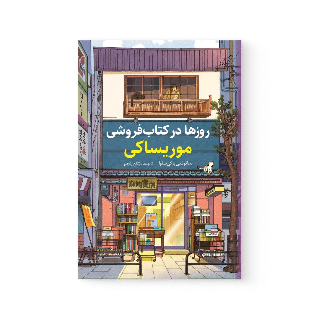 del-76580-cover عکس کتاب روزها در کتاب فروشی موریساکی اثر ساتوشی یاگیساوا نشر کوله پشتی - شماره 2