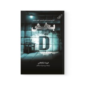 کتاب بخش دی اثر  فریدا مک فادن نشر کوله پشتی