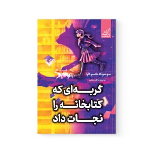 کتاب گربه‌ای که کتاب‌ها را نجات داد اثر سوسوکه ناتسوکاوا نشر کوله پشتی