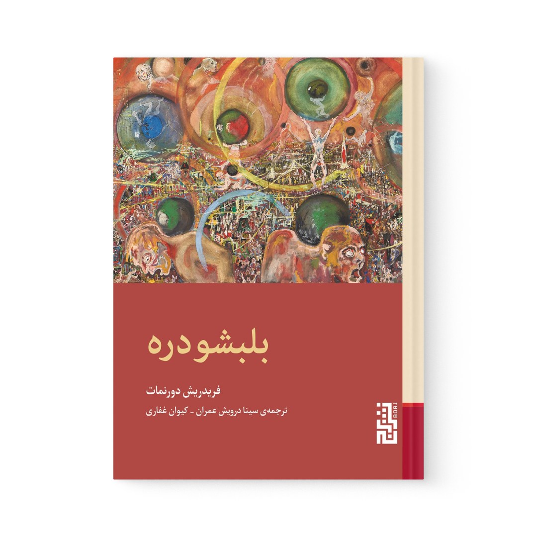 del-778646-cover عکس کتاب بلبشو دره اثر فریدریش دورنمات نشر برج - شماره 2