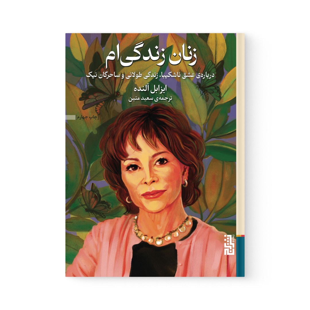 del-78654-cover عکس کتاب زنان زندگی ام اثر ایزابل آلنده نشر برج - شماره 2