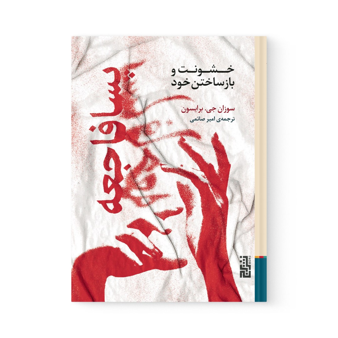 del-78657-cover عکس کتاب پسافاجعه خشونت و بازساختن خود اثر سوزان برایسون نشر برج - شماره 2