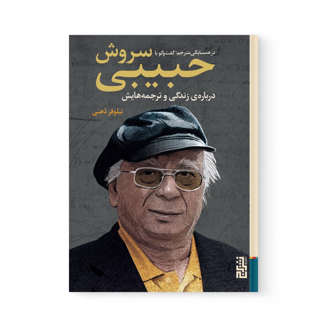 del-78666-cover عکس کتاب در همسایگی مترجم گفتگو با سروش حبیبی اثر سروش حبیبی نشر برج - شماره 2