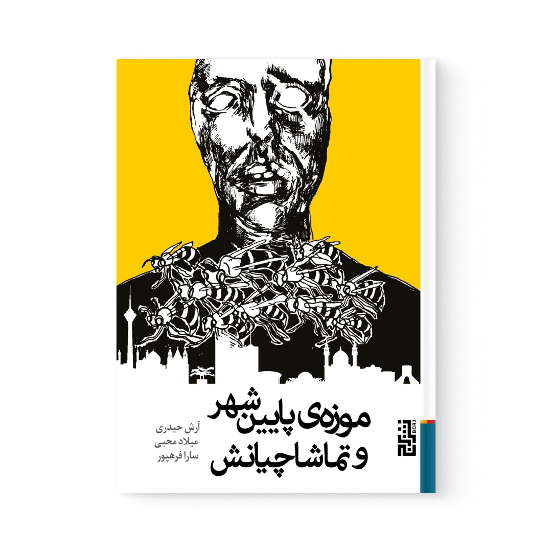 del-78671-cover عکس کتاب موزه ی پایین شهر و تماشاچیانش اثر مجموعه ی نویسندگان نشر برج - شماره 2