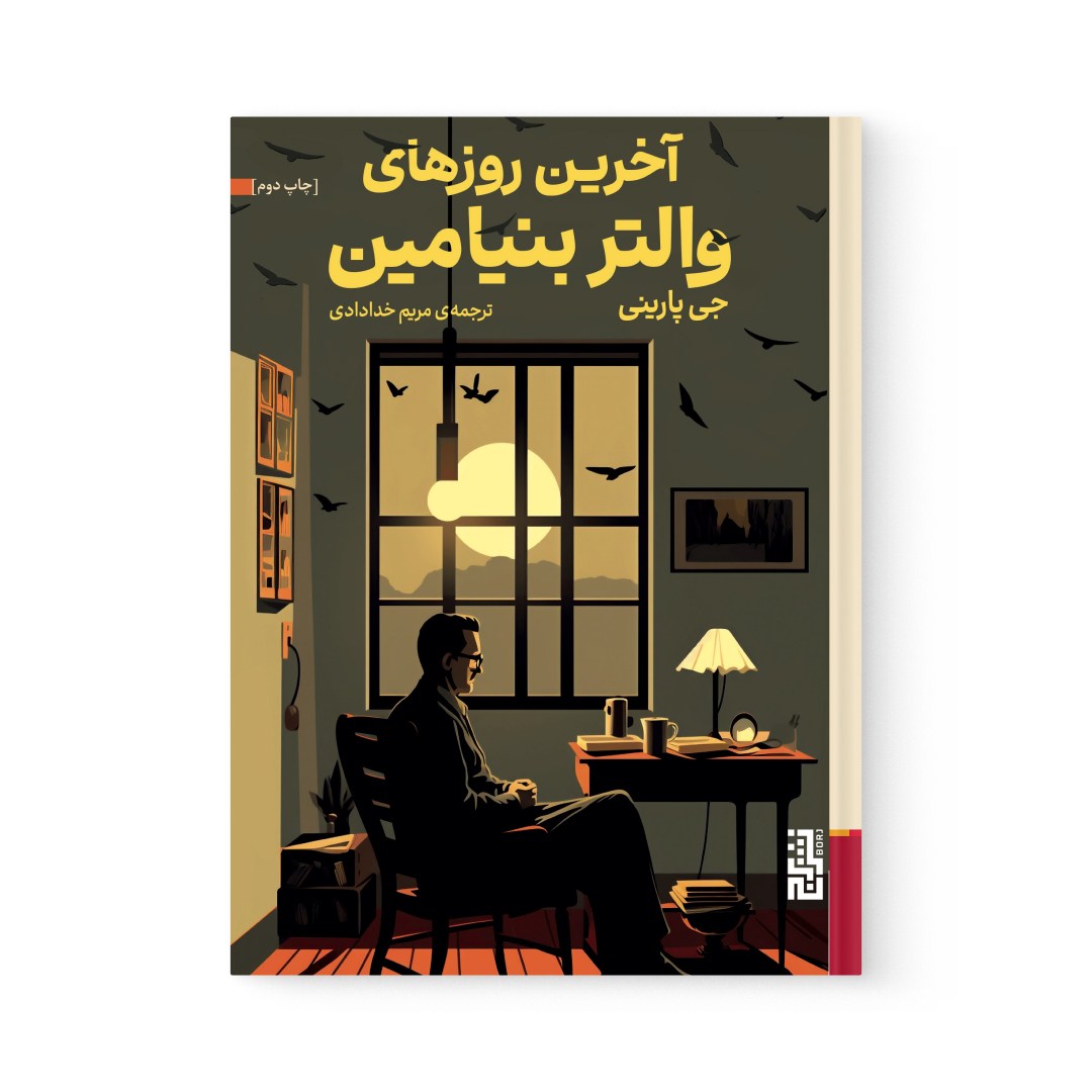 del-78675-Front عکس کتاب آخرین روزهای والتر بنیامین اثر جی پارینی نشر برج - شماره 2