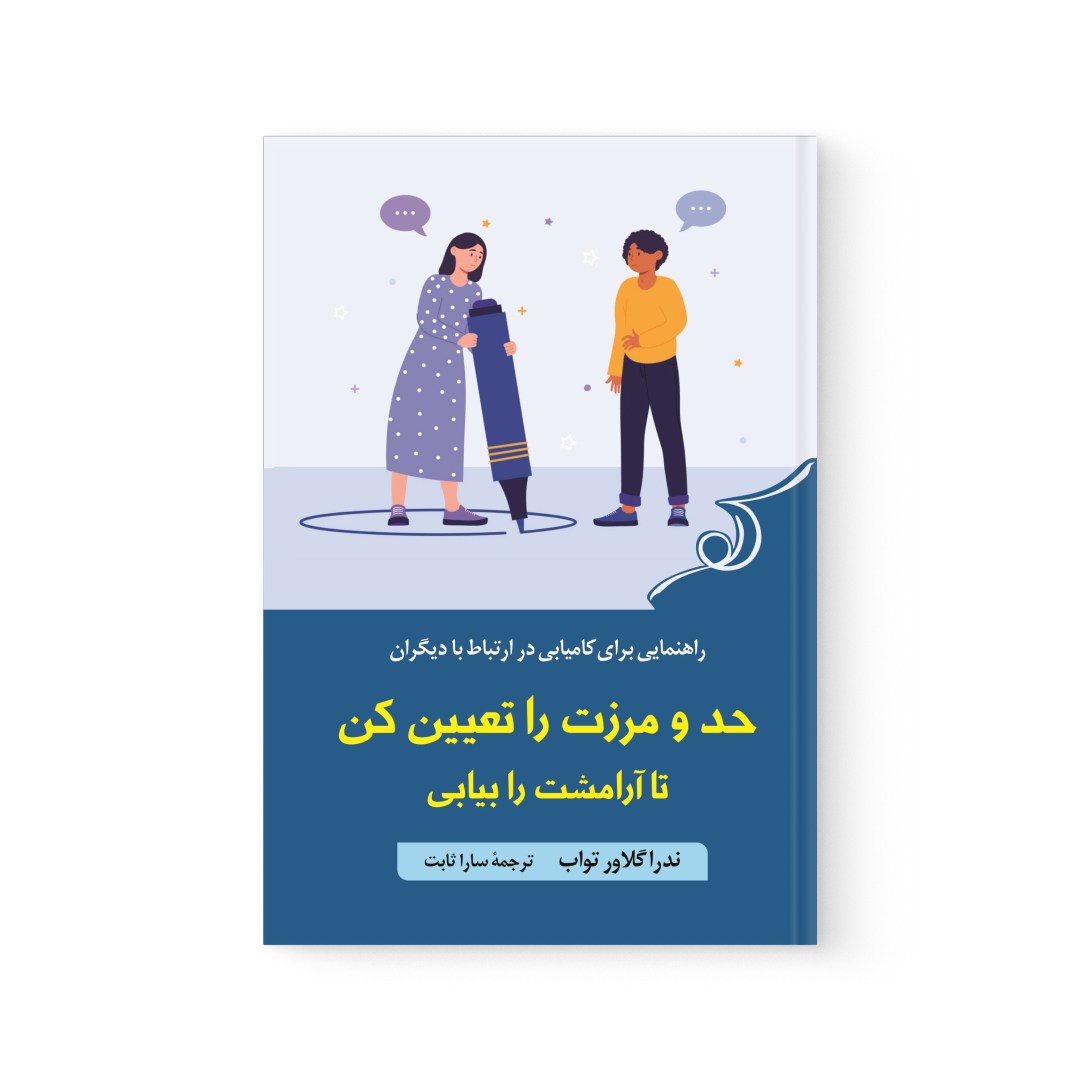 del-78678-cover عکس کتاب حد و مرزت را تعیین کن تا آرامشت را بیابی اثر ندرا گلاور تواب نشر کوله پشتی - شماره 2